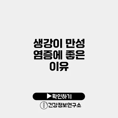 생강이 만성 염증에 좋은 이유