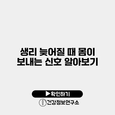 생리 늦어질 때 몸이 보내는 신호 알아보기