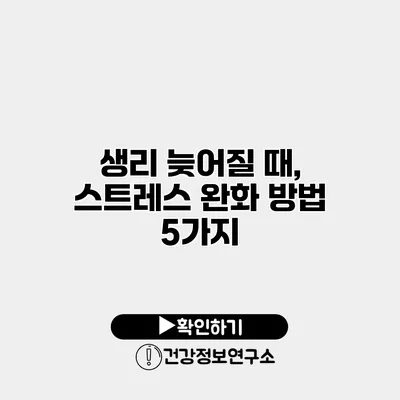 생리 늦어질 때, 스트레스 완화 방법 5가지