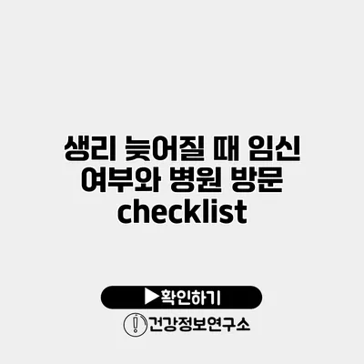 생리 늦어질 때 임신 여부와 병원 방문 checklist