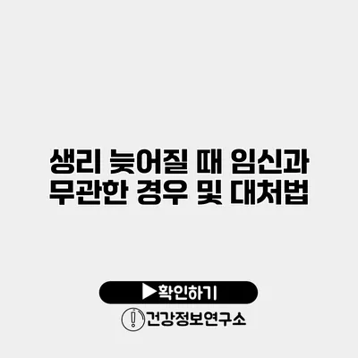 생리 늦어질 때 임신과 무관한 경우 및 대처법