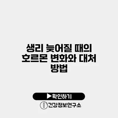 생리 늦어질 때의 호르몬 변화와 대처 방법