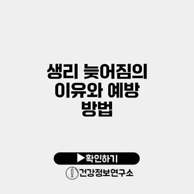 생리 늦어짐의 이유와 예방 방법