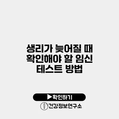 생리가 늦어질 때 확인해야 할 임신 테스트 방법