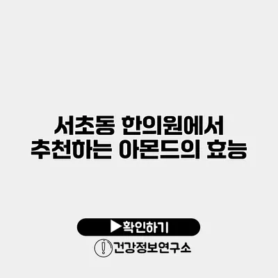 서초동 한의원에서 추천하는 아몬드의 효능