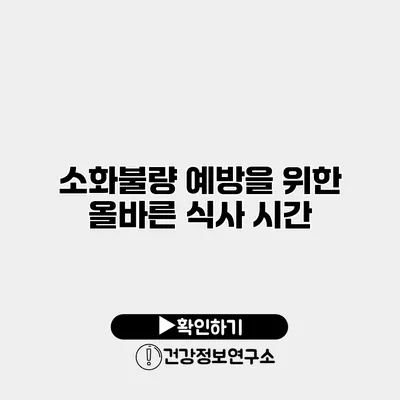소화불량 예방을 위한 올바른 식사 시간