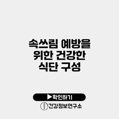 속쓰림 예방을 위한 건강한 식단 구성