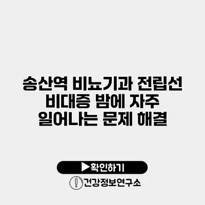 송산역 비뇨기과 전립선 비대증 밤에 자주 일어나는 문제 해결