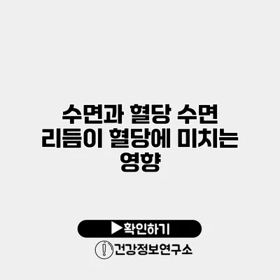수면과 혈당 수면 리듬이 혈당에 미치는 영향