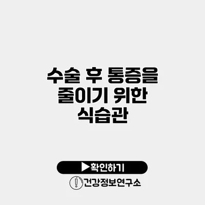 수술 후 통증을 줄이기 위한 식습관