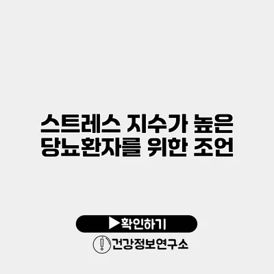 스트레스 지수가 높은 당뇨환자를 위한 조언