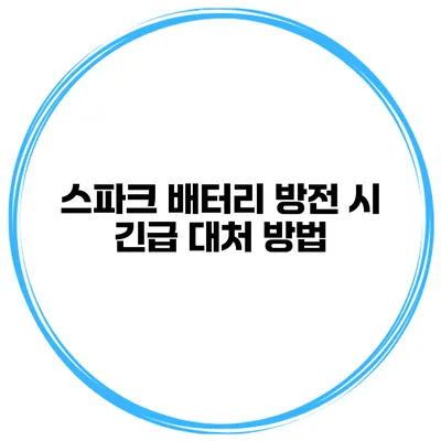 스파크 배터리 방전 시 긴급 대처 방법