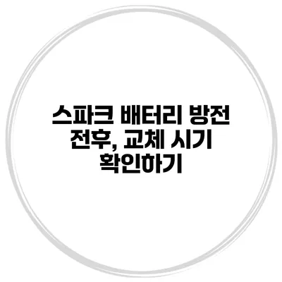 스파크 배터리 방전 전후, 교체 시기 확인하기