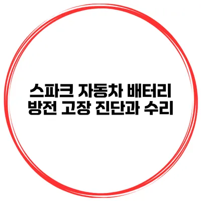 스파크 자동차 배터리 방전 고장 진단과 수리