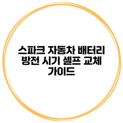 스파크 자동차 배터리 방전 시기 셀프 교체 가이드