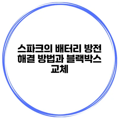 스파크의 배터리 방전 해결 방법과 블랙박스 교체