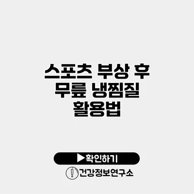 스포츠 부상 후 무릎 냉찜질 활용법