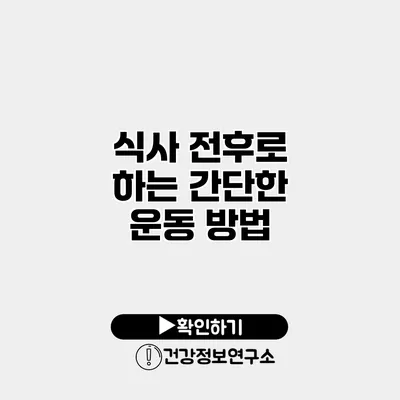 식사 전후로 하는 간단한 운동 방법