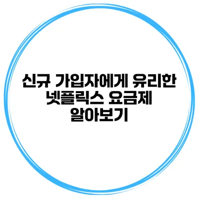 신규 가입자에게 유리한 넷플릭스 요금제 알아보기