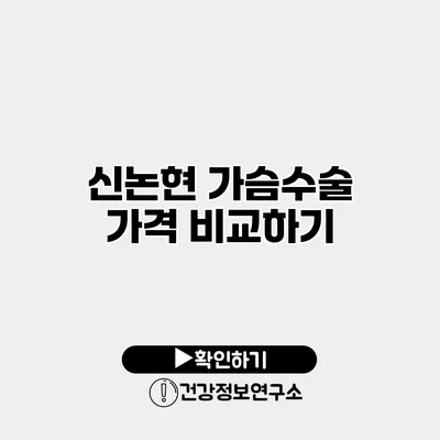 신논현 가슴수술 가격 비교하기