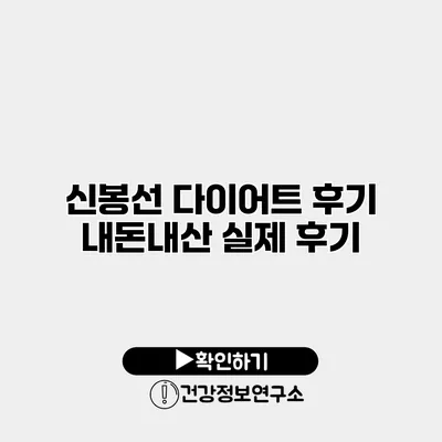 신봉선 다이어트 후기 내돈내산 실제 후기