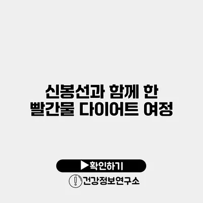 신봉선과 함께 한 빨간물 다이어트 여정