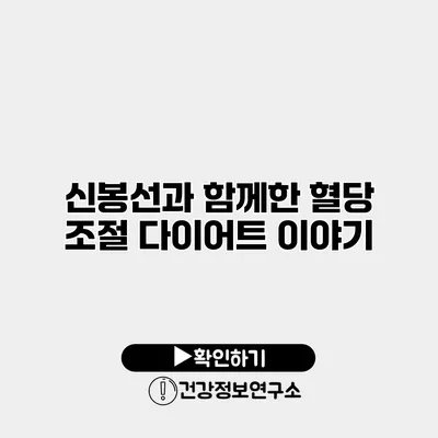 신봉선과 함께한 혈당 조절 다이어트 이야기