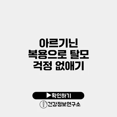 아르기닌 복용으로 탈모 걱정 없애기