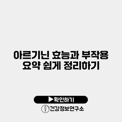 아르기닌 효능과 부작용 요약 쉽게 정리하기