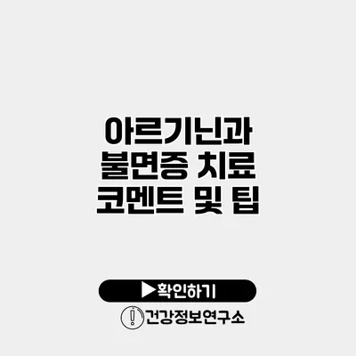 아르기닌과 불면증 치료 코멘트 및 팁