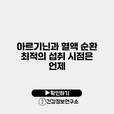 아르기닌과 혈액 순환 최적의 섭취 시점은 언제?