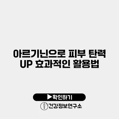 아르기닌으로 피부 탄력 UP 효과적인 활용법