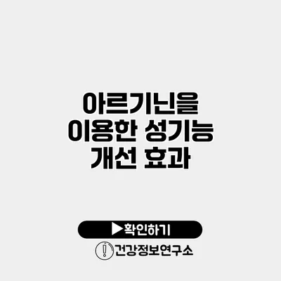 아르기닌을 이용한 성기능 개선 효과