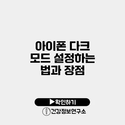 아이폰 다크 모드 설정하는 법과 장점