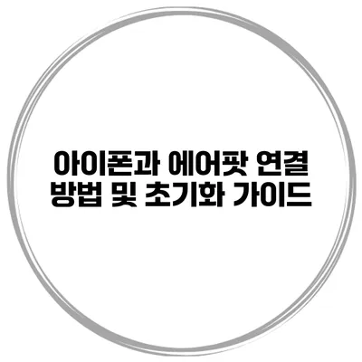 아이폰과 에어팟 연결 방법 및 초기화 가이드