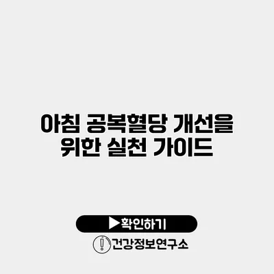 아침 공복혈당 개선을 위한 실천 가이드