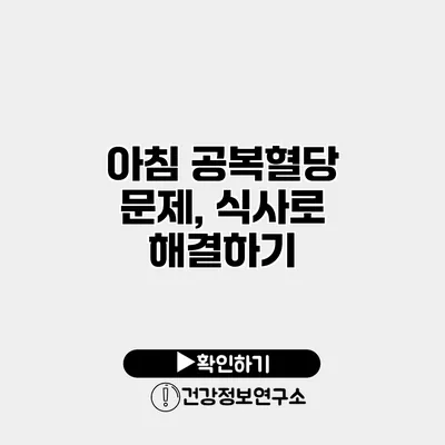 아침 공복혈당 문제, 식사로 해결하기