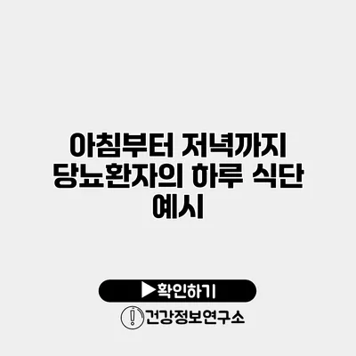 아침부터 저녁까지 당뇨환자의 하루 식단 예시