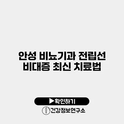 안성 비뇨기과 전립선 비대증 최신 치료법