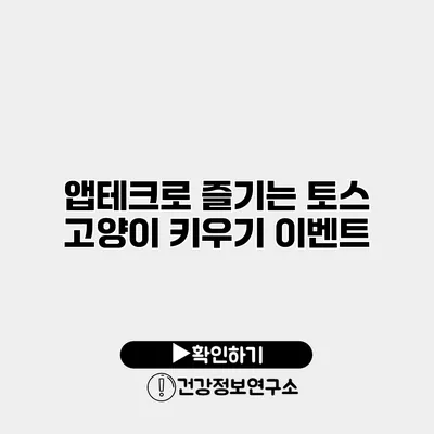 앱테크로 즐기는 토스 고양이 키우기 이벤트