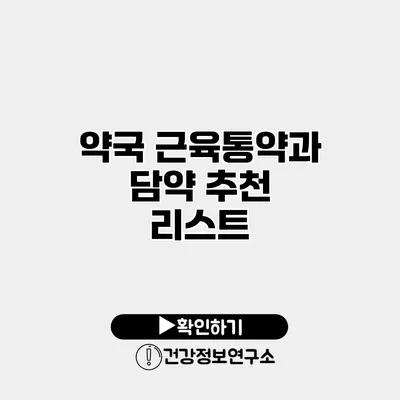 약국 근육통약과 담약 추천 리스트