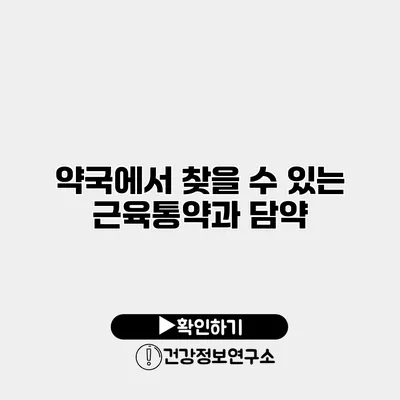 약국에서 찾을 수 있는 근육통약과 담약