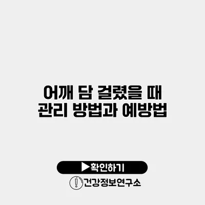 어깨 담 걸렸을 때 관리 방법과 예방법