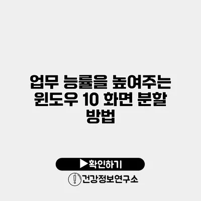 업무 능률을 높여주는 윈도우 10 화면 분할 방법
