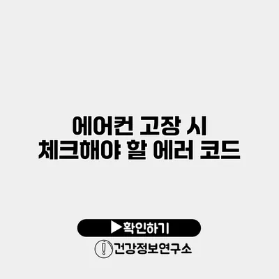 에어컨 고장 시 체크해야 할 에러 코드