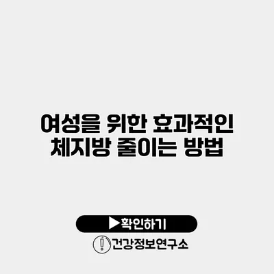 여성을 위한 효과적인 체지방 줄이는 방법