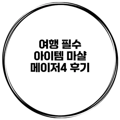 여행 필수 아이템 마샬 메이저4 후기