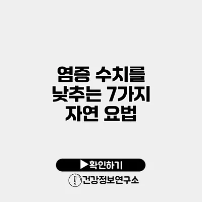 염증 수치를 낮추는 7가지 자연 요법