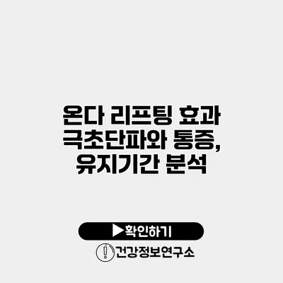 온다 리프팅 효과 극초단파와 통증, 유지기간 분석