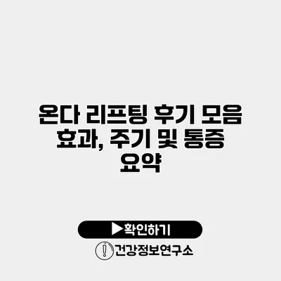 온다 리프팅 후기 모음 효과, 주기 및 통증 요약